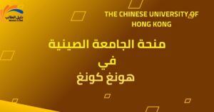 منحة الجامعة الصينية في هونغ كونغ
