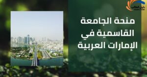 منحة الجامعة القاسمية في الإمارات العربية