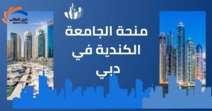 منحة الجامعة الكندية في دبي