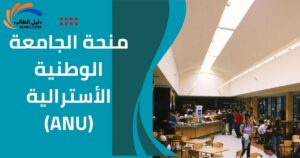 منحة الجامعة الوطنية الأسترالية ANU