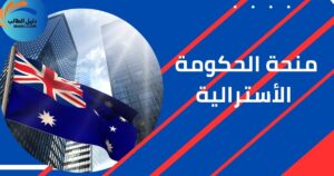 منحة الحكومة الأسترالية