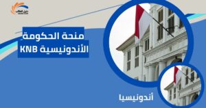 منحة الحكومة الأندونيسية KNB