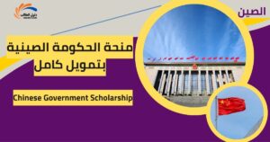 منحة الحكومة الصينية