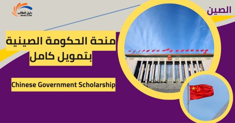 منحة الحكومة الصينية بتمويل كامل