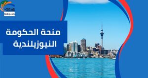 منحة الحكومة النيوزيلندية