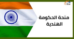 منحة الحكومة الهندية