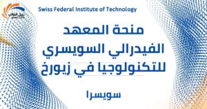 منحة المعهد الفيدرالي السويسري للتكنولوجيا في زيورخ
