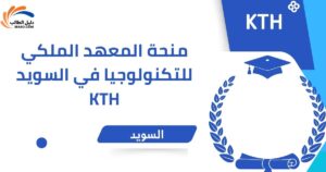 منحة المعهد الملكي للتكنولوجيا في السويد KTH