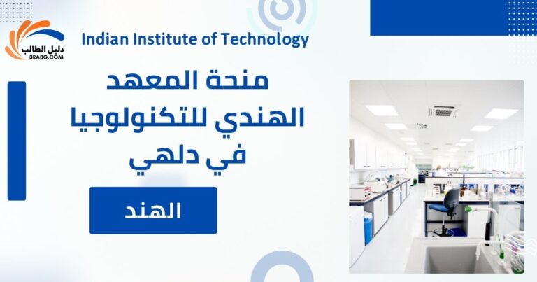 منحة المعهد الهندي للتكنولوجيا في دلهي