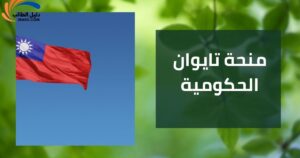منحة تايوان الحكومية