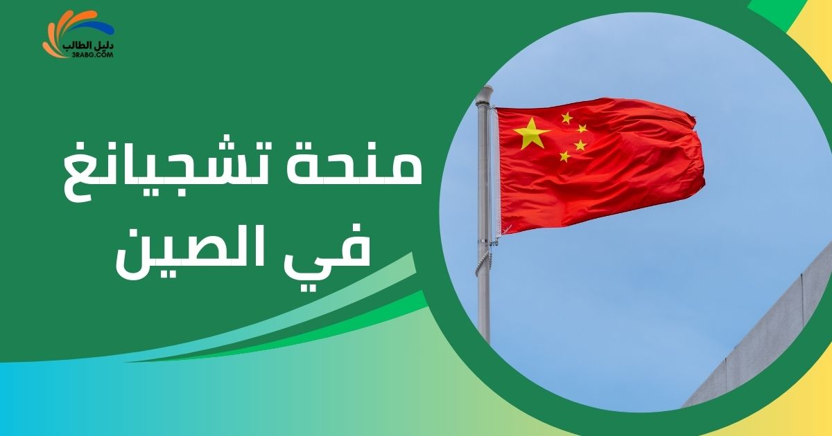 منحة تشجيانغ في الصين