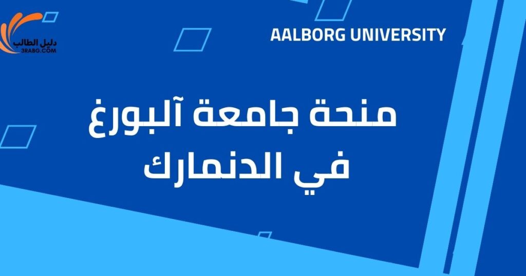 منحة جامعة آلبورغ في الدنمارك