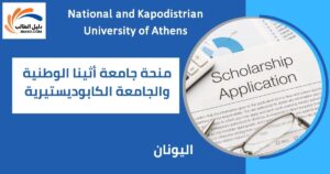 منحة جامعة أثينا الوطنية والجامعة الكابوديستيرية