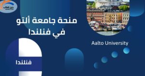 منحة جامعة ألتو في فنلندا
