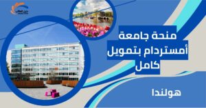 منحة جامعة أمستردام