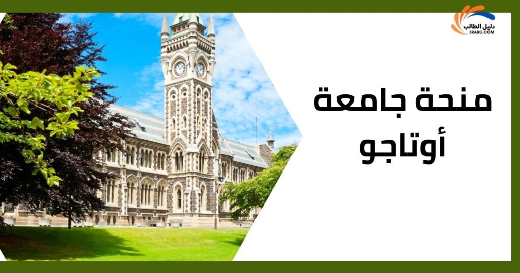 منحة جامعة أوتاجو