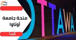 منحة جامعة أوتاوا