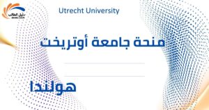 منحة جامعة أوتريخت