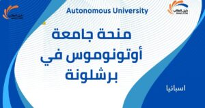 منحة جامعة أوتونوموس في برشلونة