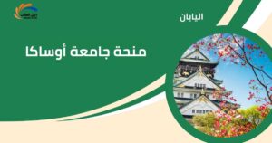 منحة جامعة أوساكا