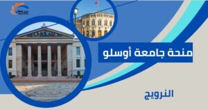 منحة جامعة أوسلو
