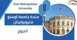 منحة جامعة أوسلو متروبوليتان