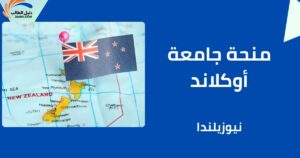 منحة جامعة أوكلاند