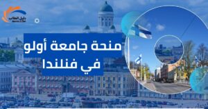 منحة جامعة أولو في فنلندا