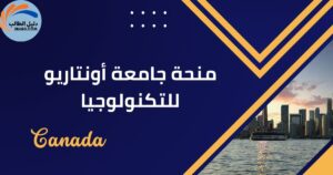منحة جامعة أونتاريو للتكنولوجيا