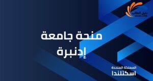 منحة جامعة إدنبرة