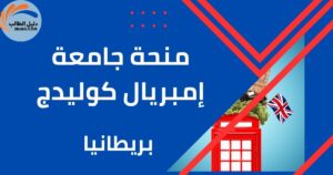 منحة جامعة إمبريال كوليدج