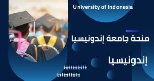 منحة جامعة إندونيسيا