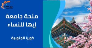 منحة جامعة إيها للنساء