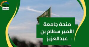 منحة جامعة الأمير سطام بن عبدالعزيز