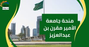 منحة جامعة الأمير مقرن بن عبدالعزيز