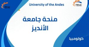 منحة جامعة الأنديز