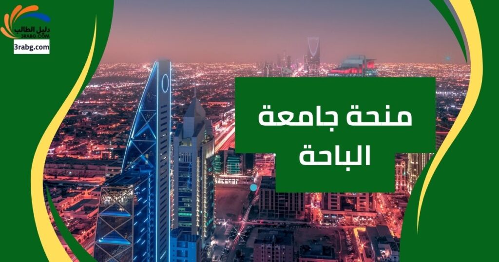 منحة جامعة الباحة