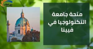 منحة جامعة التكنولوجيا في فيينا