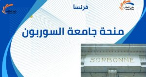 منحة جامعة السوربون