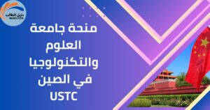 منحة جامعة العلوم والتكنولوجيا في الصين USTC