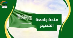 منحة جامعة القصيم