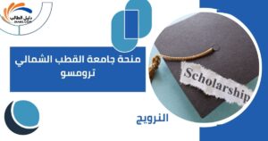 منحة جامعة القطب الشمالي ترومسو