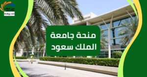 منحة جامعة الملك سعود