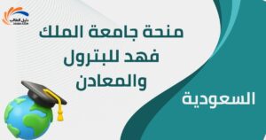منحة جامعة الملك فهد للبترول والمعادن