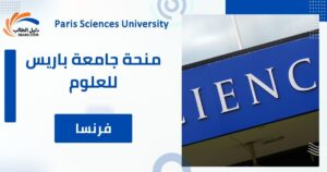 منحة جامعة باريس للعلوم