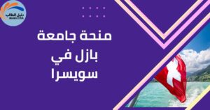 منحة جامعة بازل في سويسرا