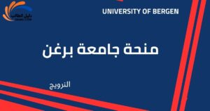 منحة جامعة برغن في النرويج