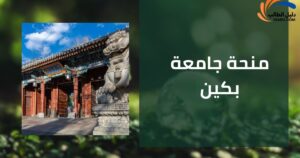 منحة جامعة بكين