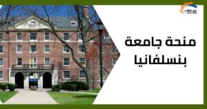 منحة جامعة بنسلفانيا