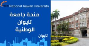 منحة جامعة تايوان الوطنية